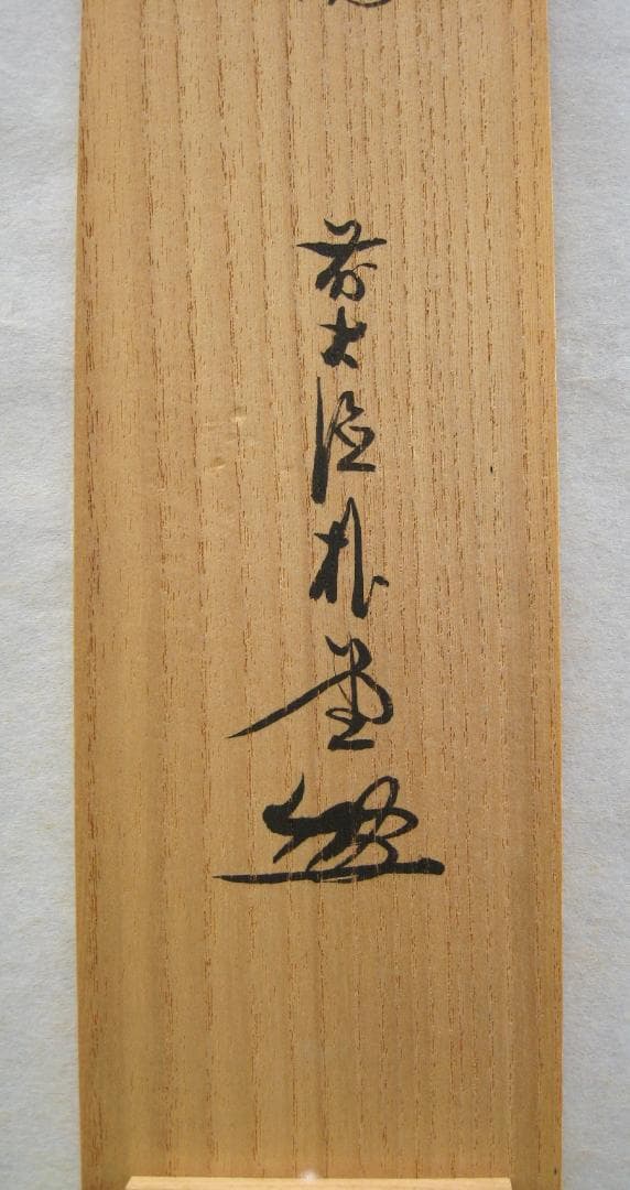 【真筆】茶掛　歩々是道場◆大徳寺派 福聚院 前大徳 佐藤朴堂　共箱・タトウ箱付