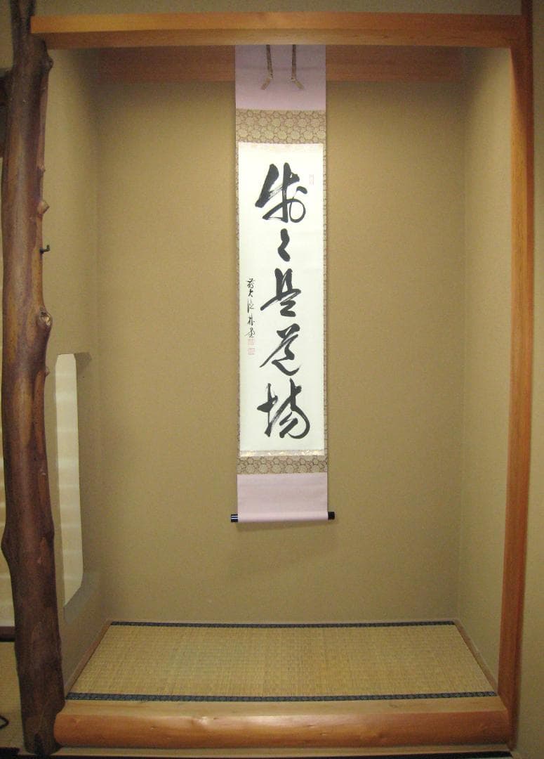 【真筆】茶掛　歩々是道場◆大徳寺派 福聚院 前大徳 佐藤朴堂　共箱・タトウ箱付