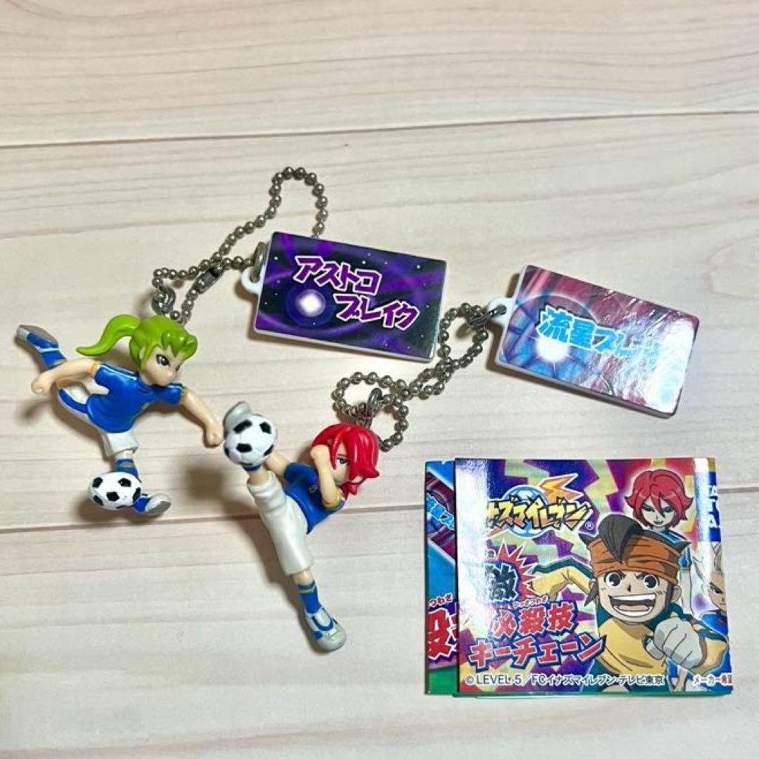 イナズマイレブン 必殺技キーチェーン 緑川リュウジ 基山ヒロト 2個