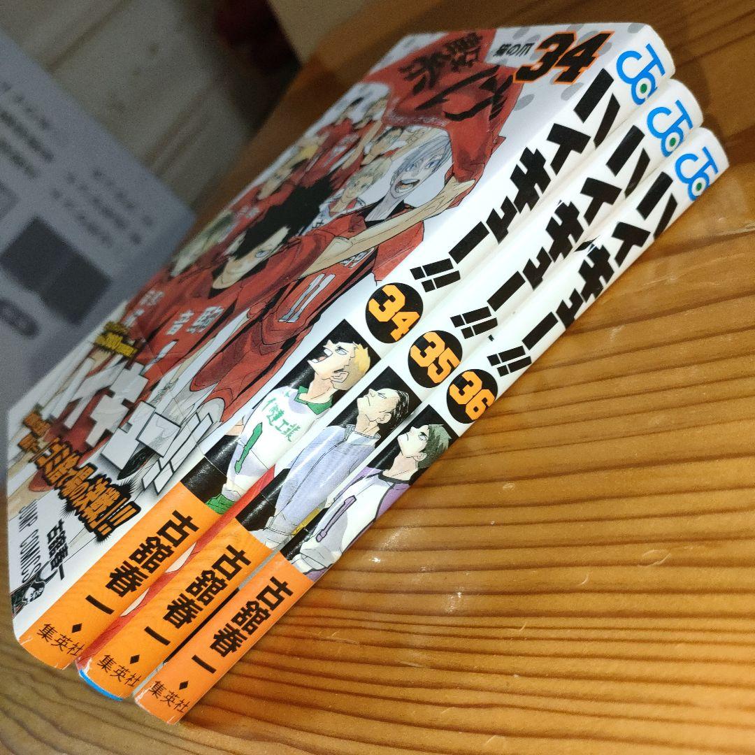 ハイキュー!! 34巻と35巻と36巻(計3冊、全初版、全帯び付き) - メルカリ
