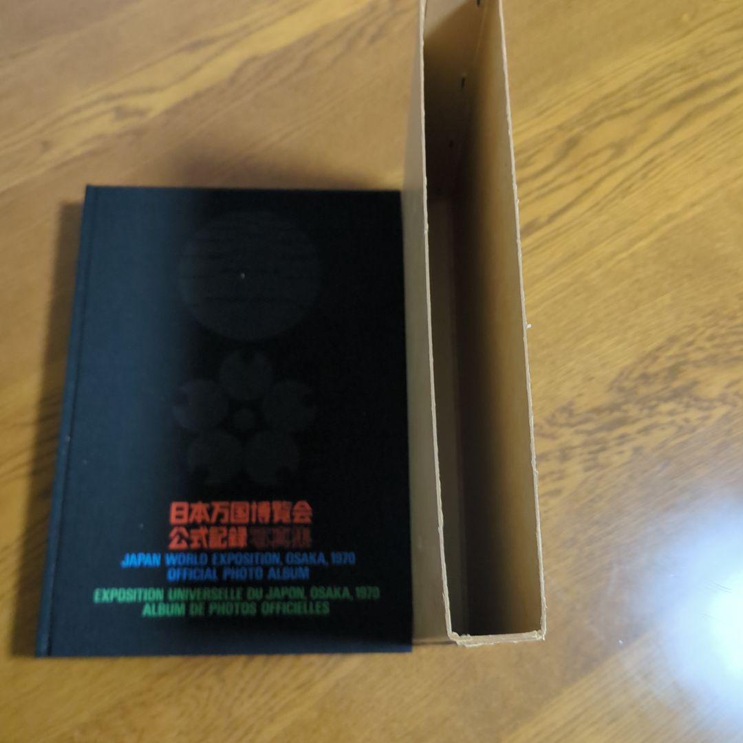 EXPO'70 日本万国博覧会公式記録写真集 全500頁
