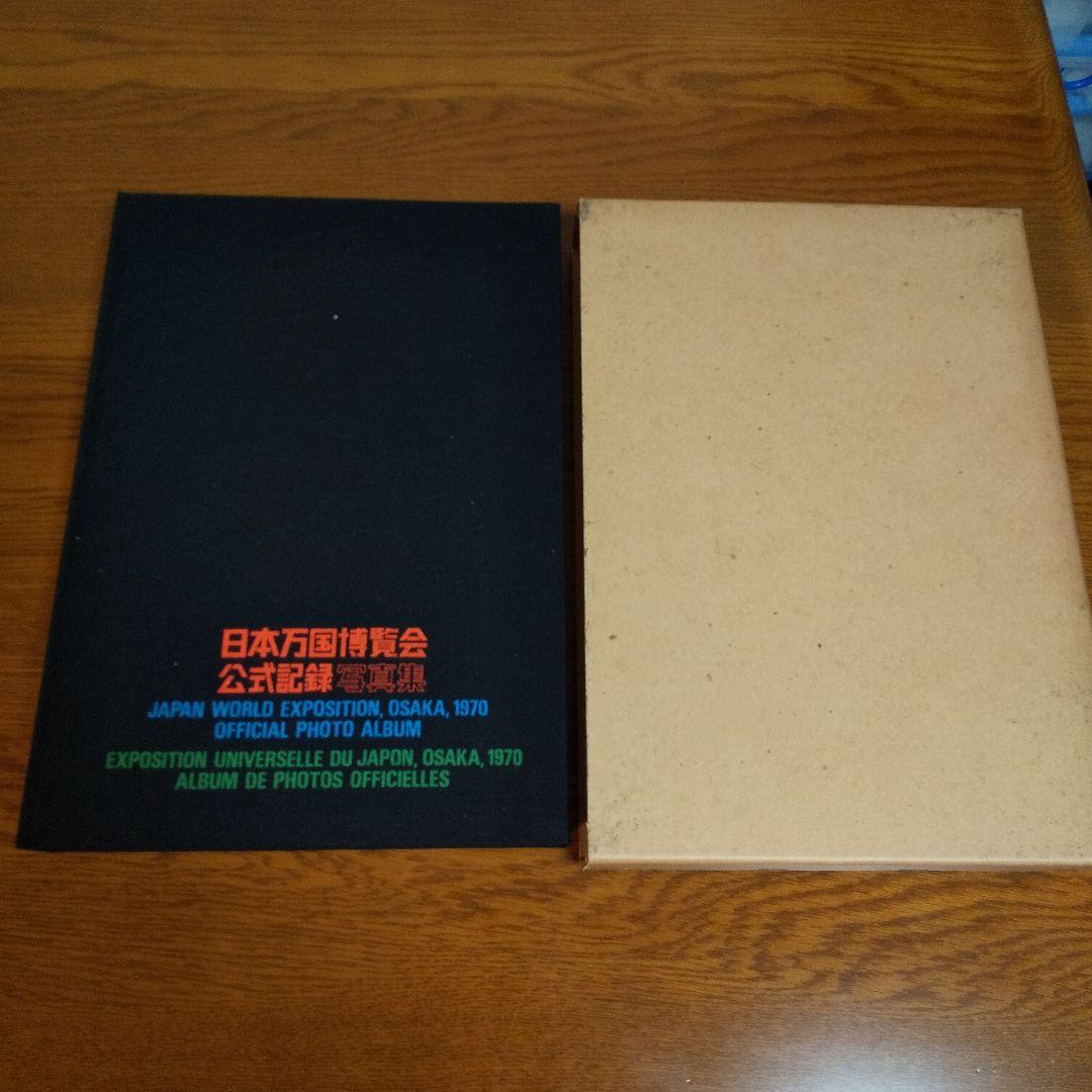 EXPO'70 日本万国博覧会公式記録写真集 全500頁