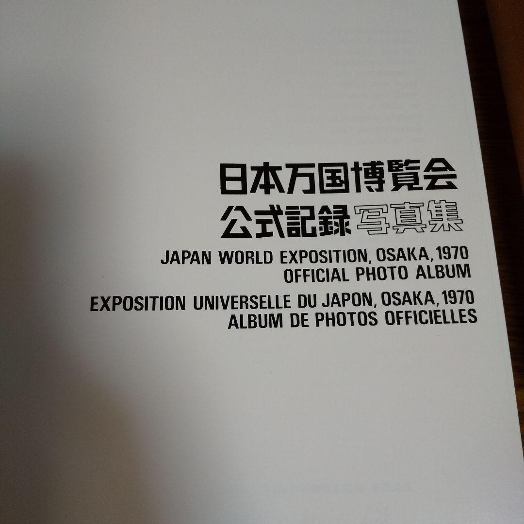 EXPO'70 日本万国博覧会公式記録写真集 全500頁