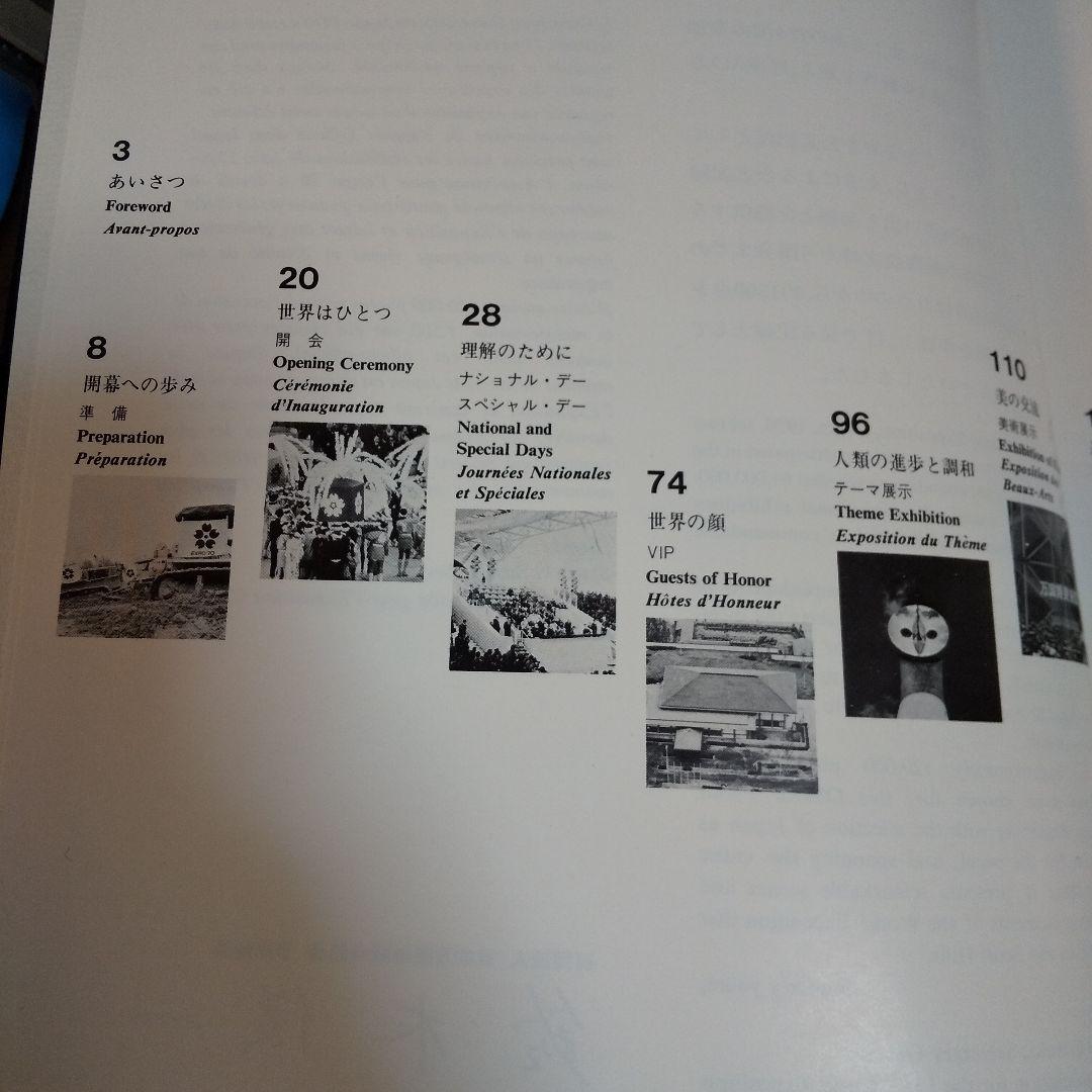 EXPO'70 日本万国博覧会公式記録写真集 全500頁