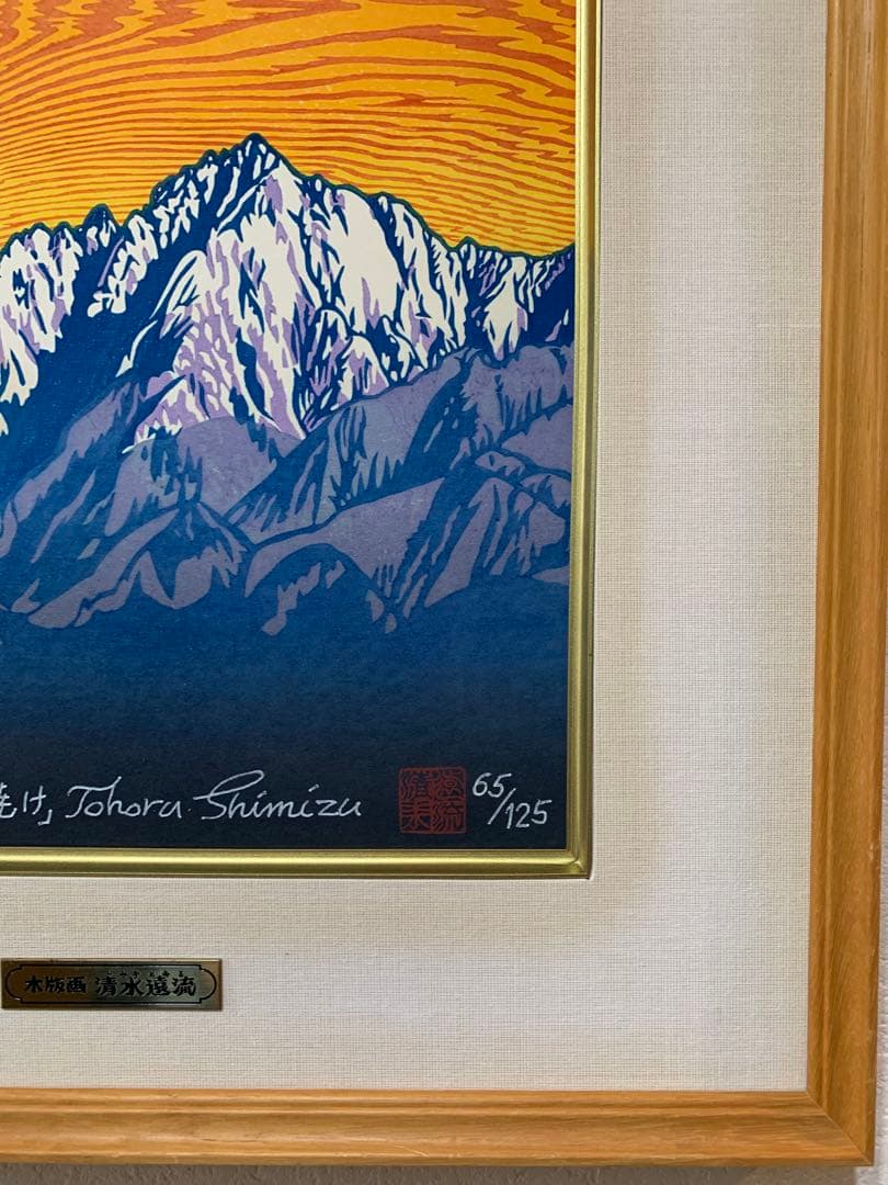 絵画 木版画 真作 清水遠流 『剱岳夕焼け』ED 65/125 サイン有り