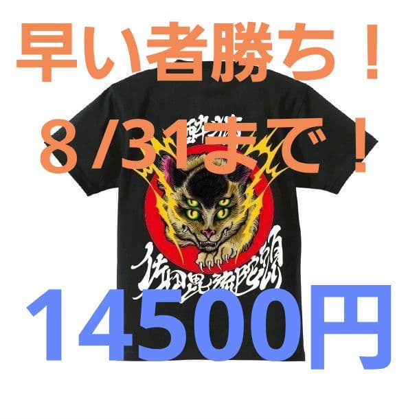 完売品佐田ビルダーズ 酔猫 Tシャツ