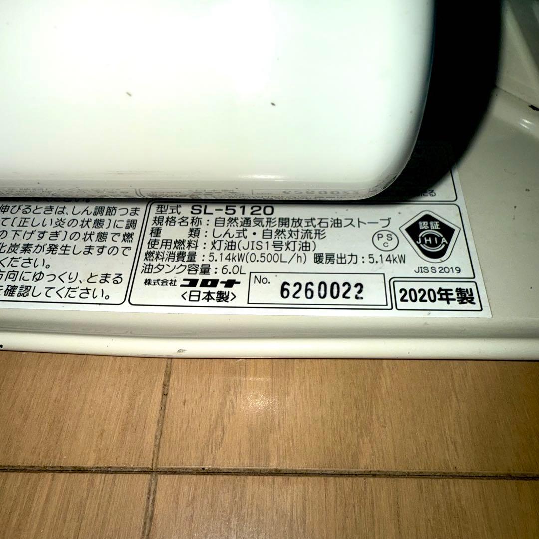 【動作確認済】コロナ ストーブ SL-5120 暖房 2021年購入