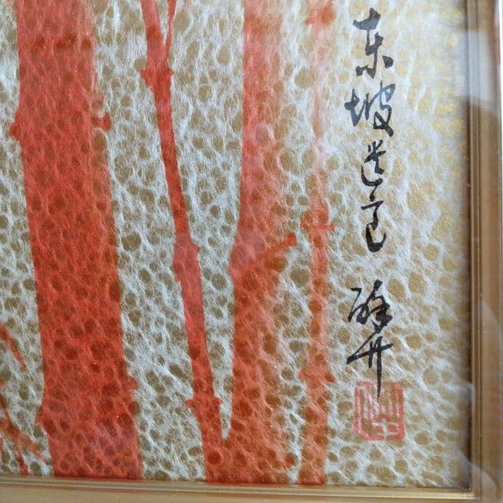 日本画 赤竹のシルエット画 東坡遺意(とうはのいを