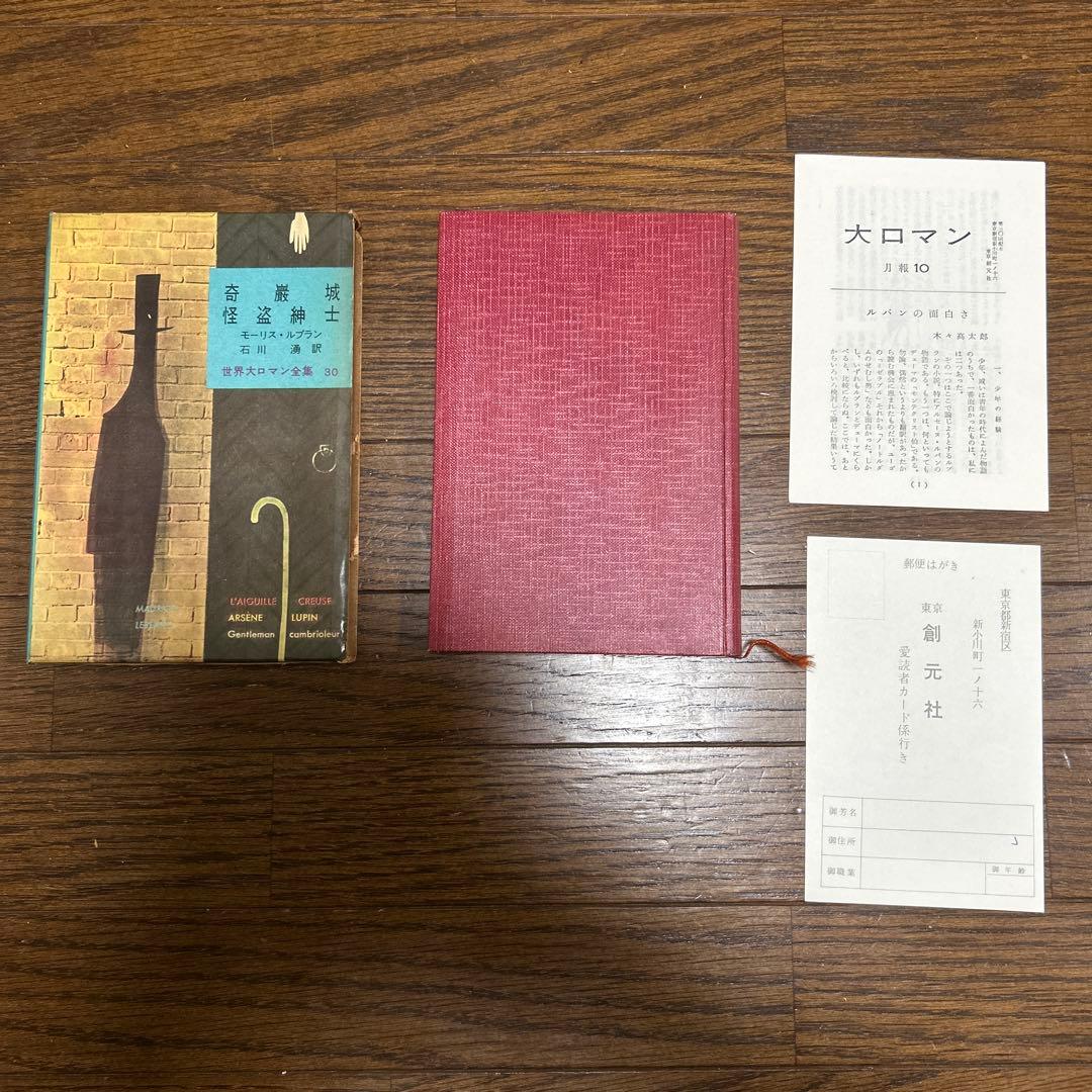 世界大ロマン全集　1〜50 (49冊 欠番25) 東京創元社　推理小説　冒険小説