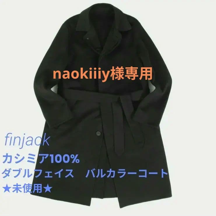 finjack カシミア100% ダブルフェイス ベルテッドコート★未使用★