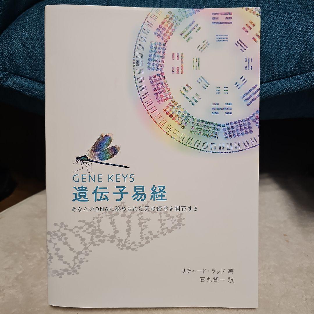 GENE KEYS 遺伝子易経 - メルカリ