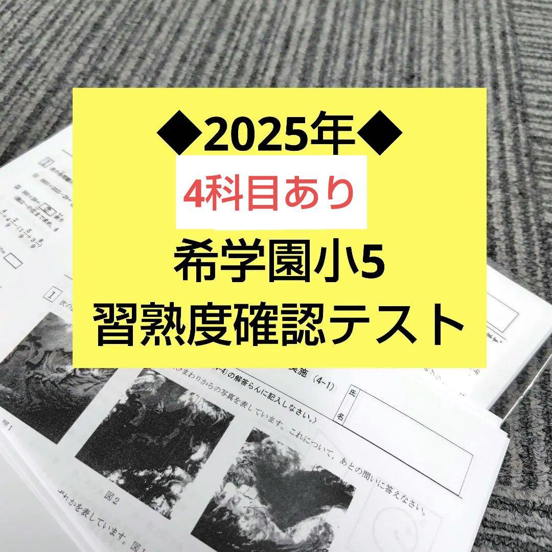 希学園小5 習熟度確認テスト 2025年最新版 - メルカリ