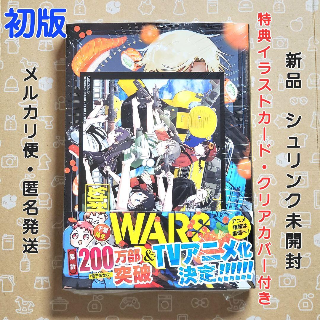 幼稚園WARS 16巻 初版 特典付き【新品未開封・クリアカバーおまけ