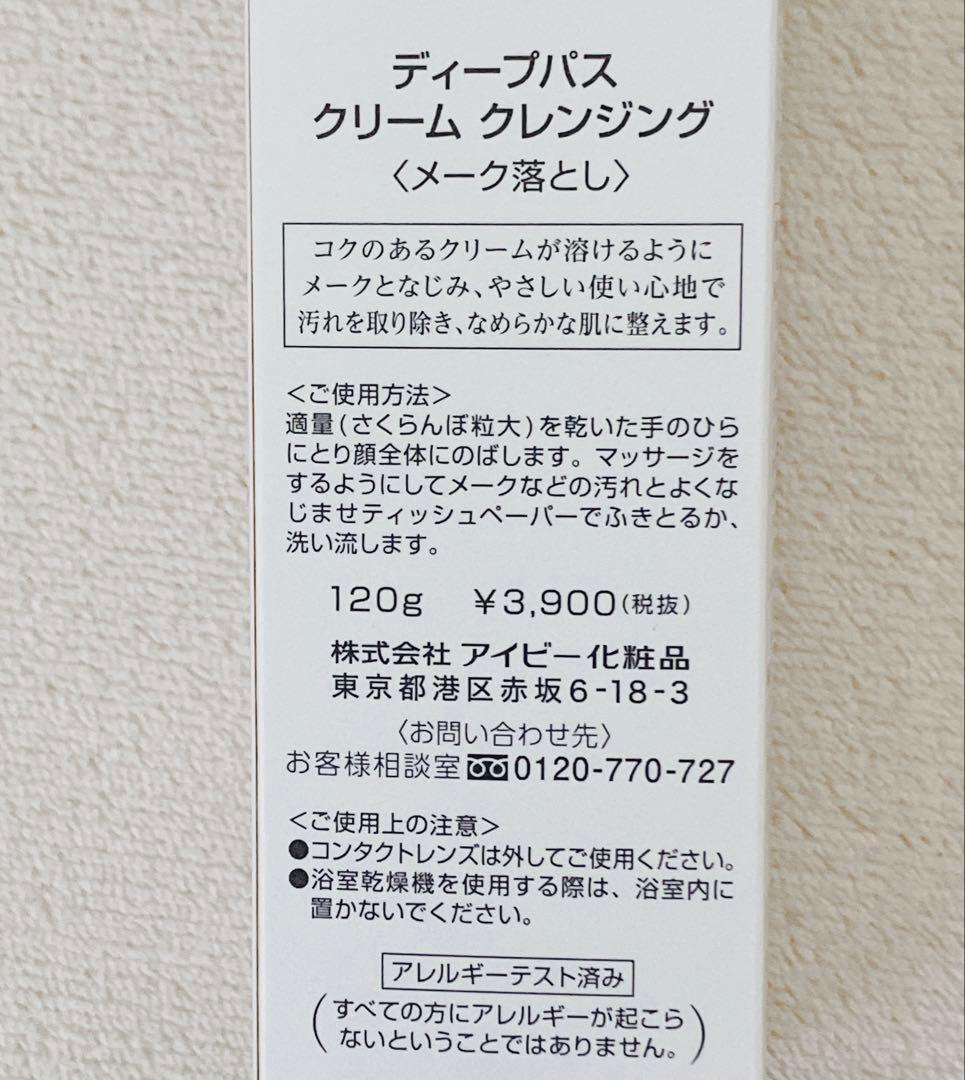 《新品》DEEP PATHクリームクレンジング120g 3本セット