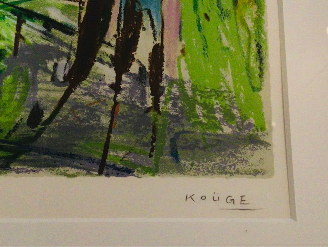 真作保証 神下雄吉 リトグラフ ヴィルフランシュの椰子 美品 額装つき