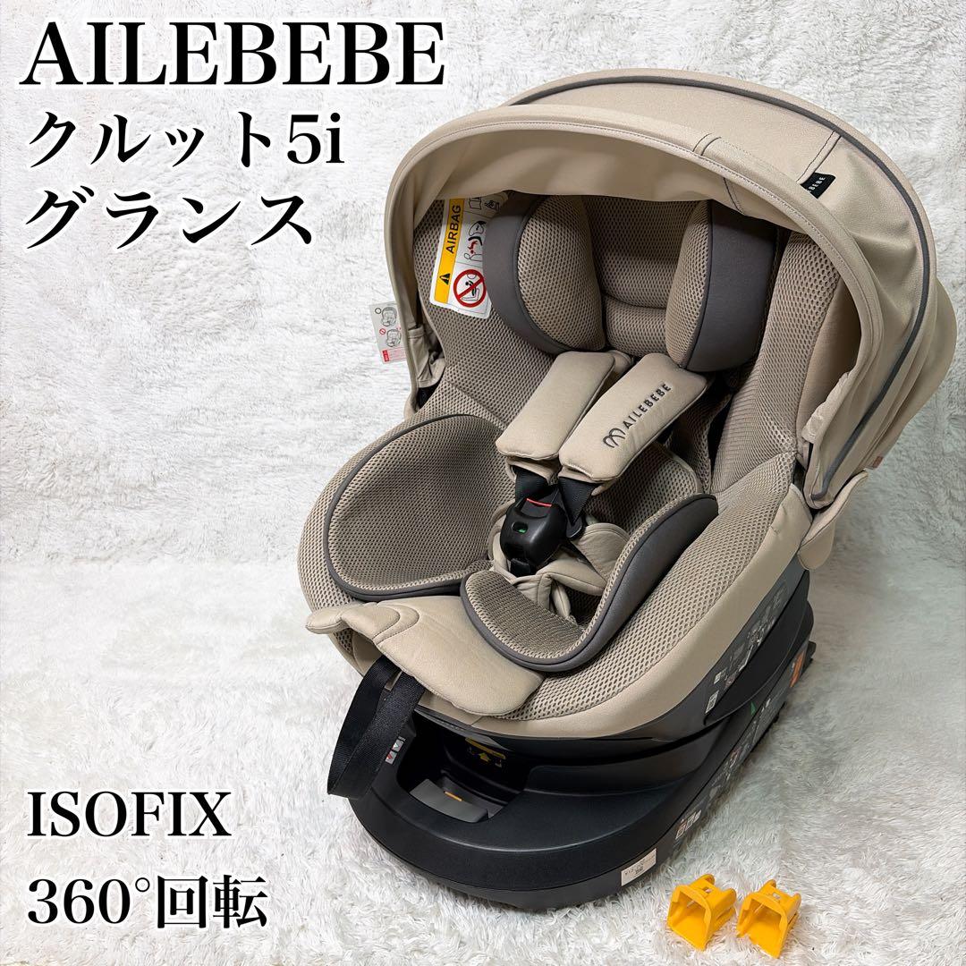 人気カラー✨ エールベベ クルット5i グランス ISOFIX 360°回転 - メルカリ