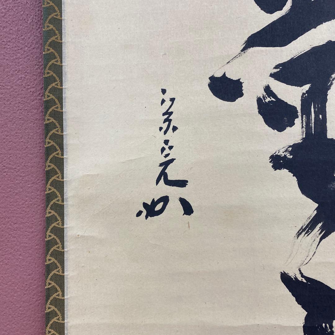 美品 掛け軸 表千家 堀内宗完 (兼中斎)作「明歴々露堂々」禅語 茶掛