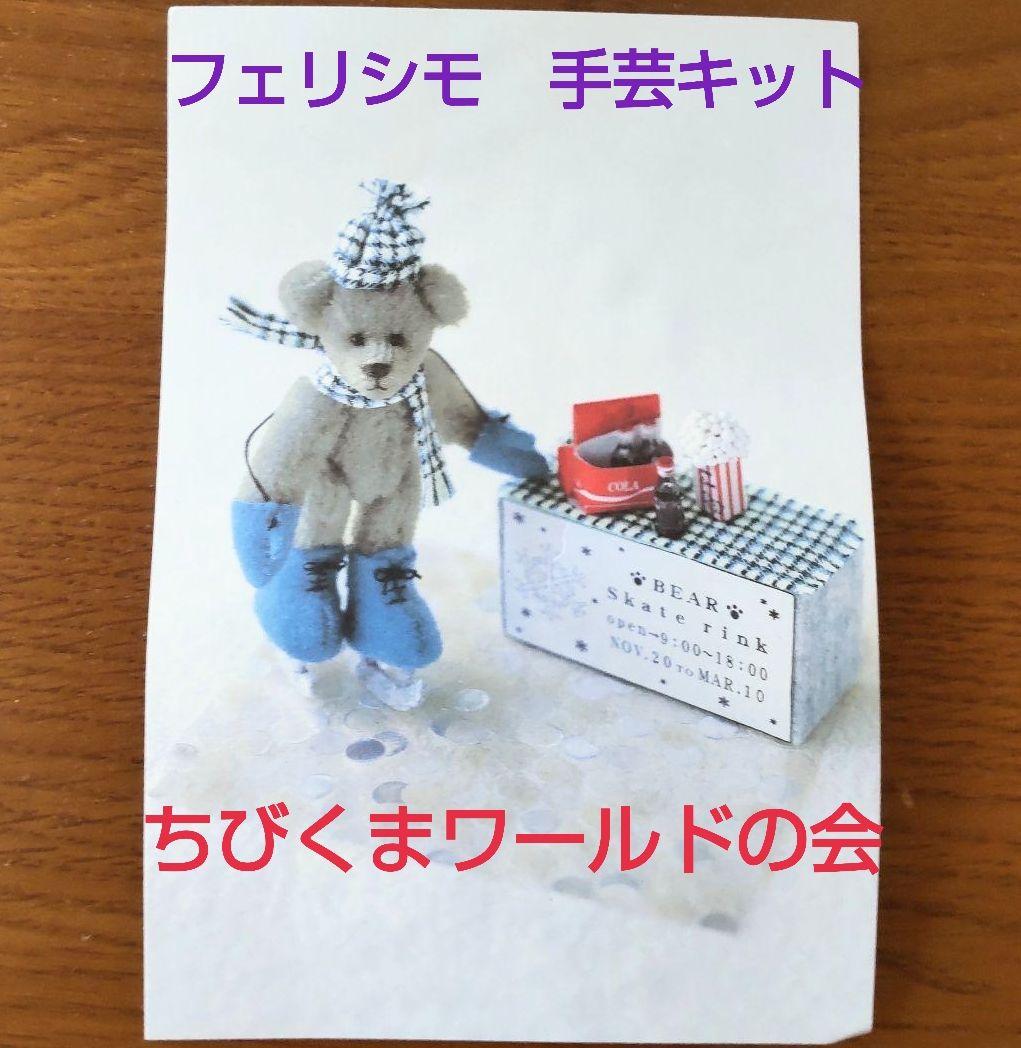 フェリシモ手芸キット あそべてカンタンちびくまワールドの会 スケート