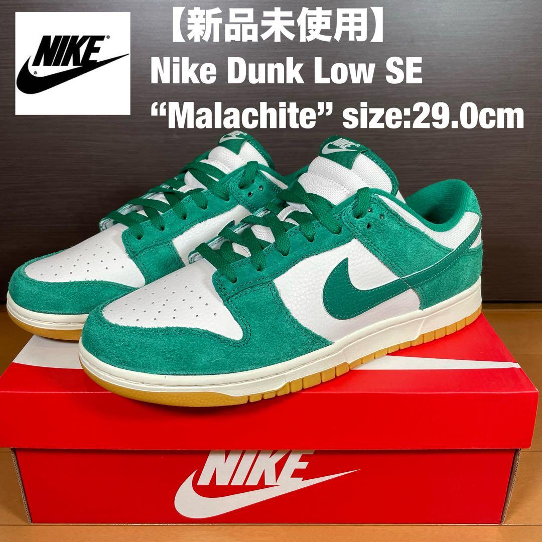 新品未使用Nike Dunk Low SE Malachite 29cm