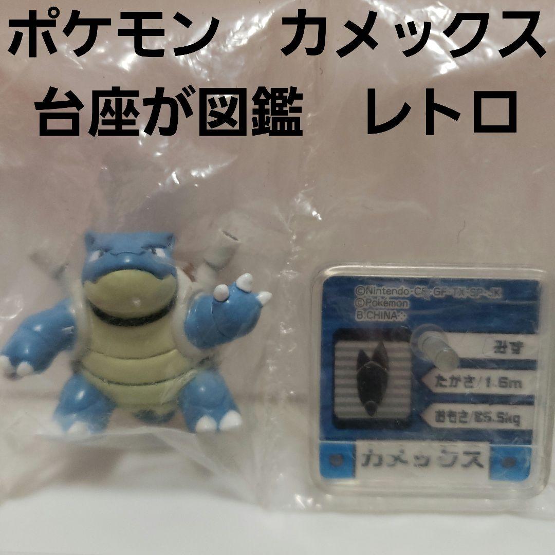 カメックス フィギュア 台座 図鑑 ポケモン レトロ レア 昔 新品 希少