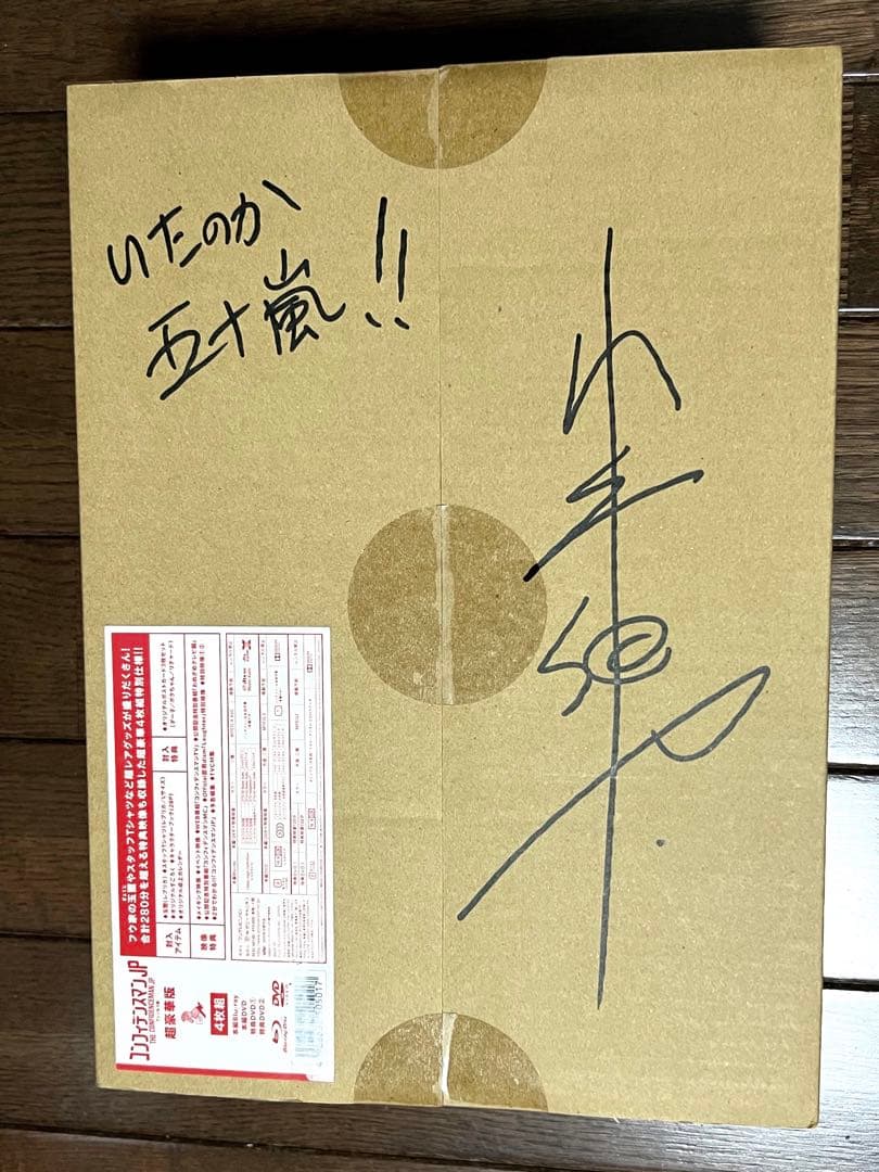 ひ*る様 コンフィデンスマンJP プリンセス編 超豪華版 【小手伸也