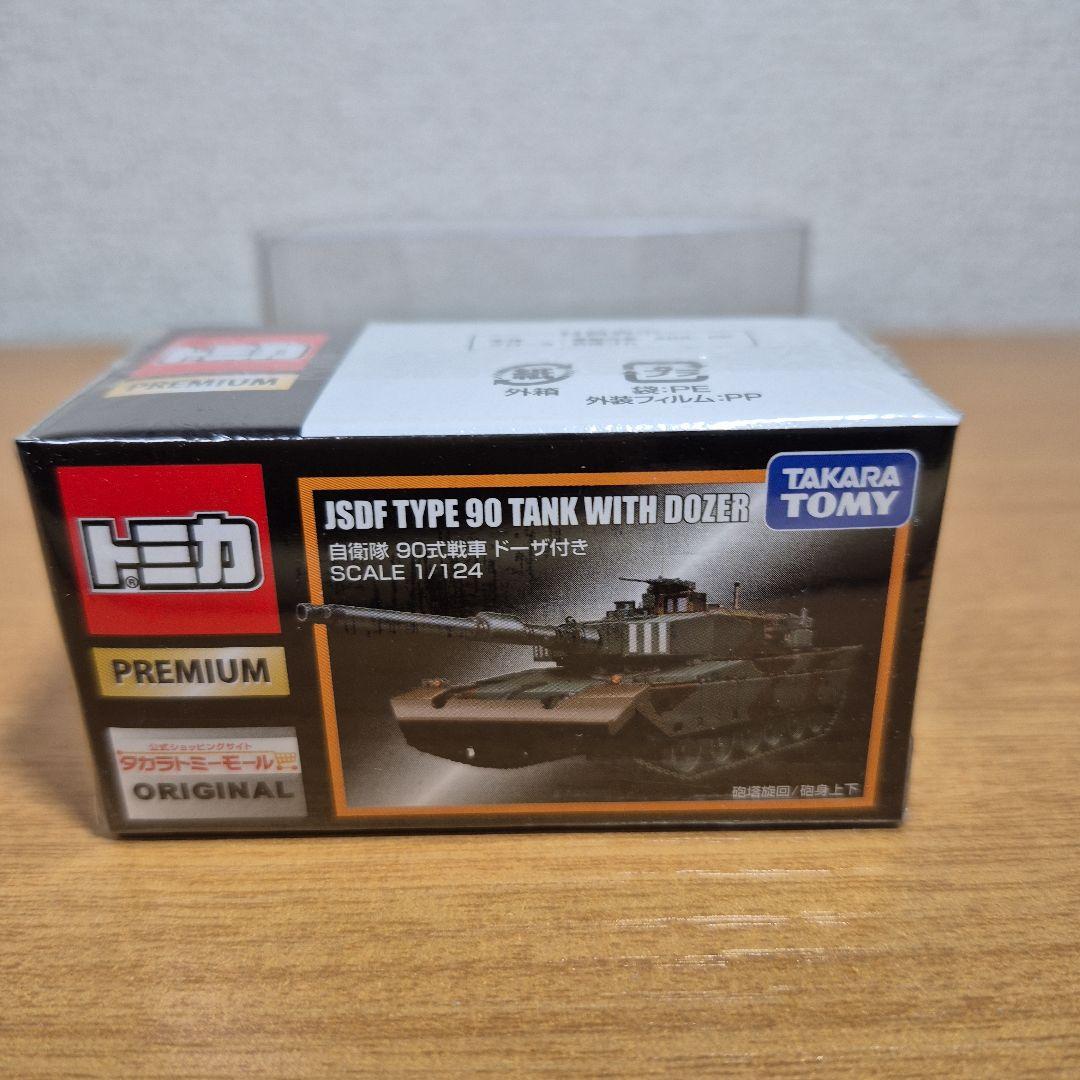 未開封 トミカプレミアム アウトレット モールオリジナル 自衛隊 90式