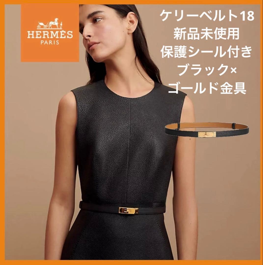 ら様専用 新品保護シール付 エルメス ケリーベルト18 ブラック