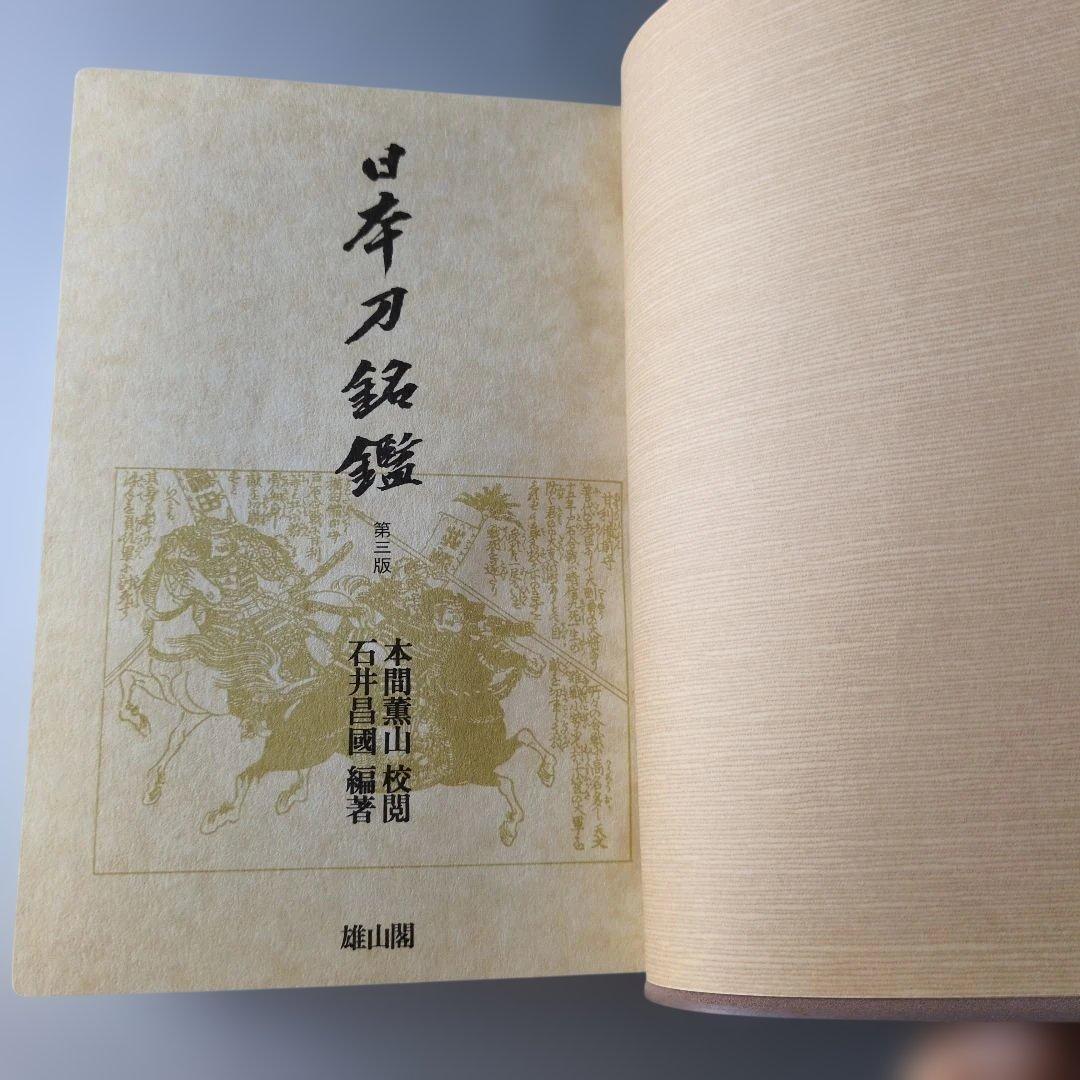 【古書】日本刀銘鑑　第三版　雄山閣