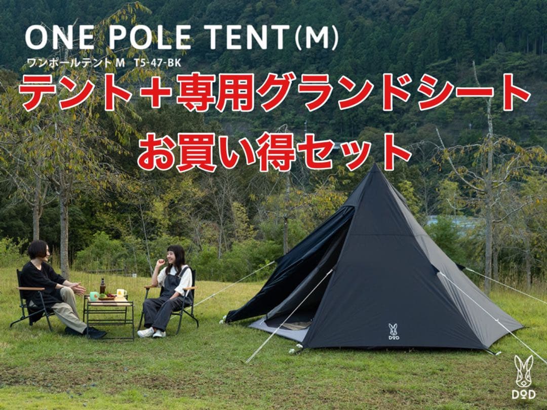 DOD ワンポールテントM +グランドシート（おまけ付き）