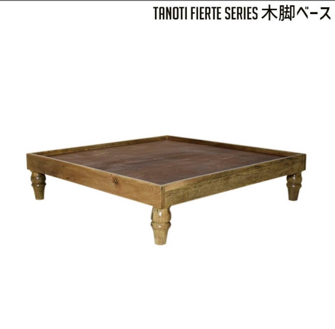 フィエルテ 木脚ベース TANOTI Fierte Wood base ソファ台 - メルカリ