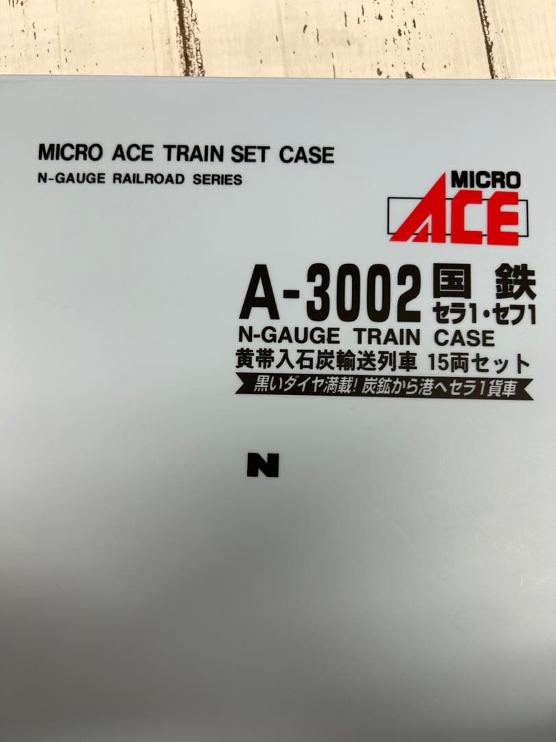 ①MICRO ACE A-3002 国鉄 セラ・セフ！黄帯石炭輸送列車15両