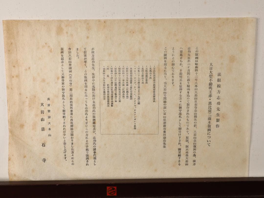 ペゴパ様専用 棟方志功 「 不動明王 」 越中国大本山大岩 朱 木版画