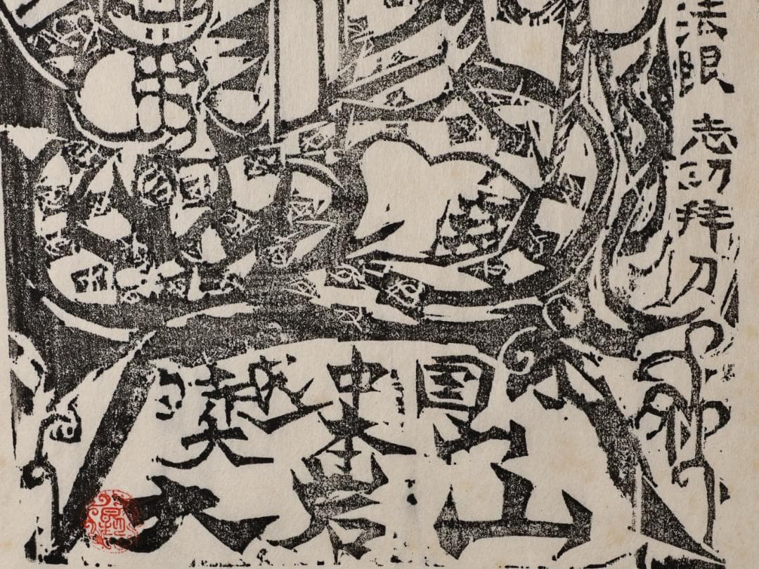 ペゴパ様専用 棟方志功 「 不動明王 」 越中国大本山大岩 朱 木版画