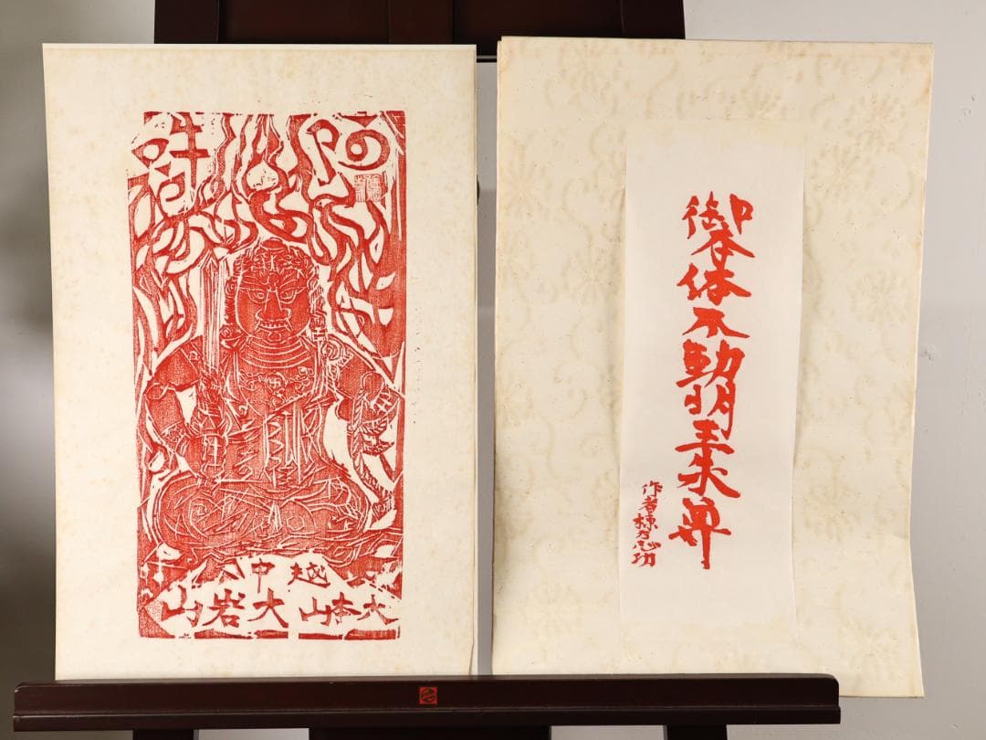 ペゴパ様専用 棟方志功 「 不動明王 」 越中国大本山大岩 朱 木版画