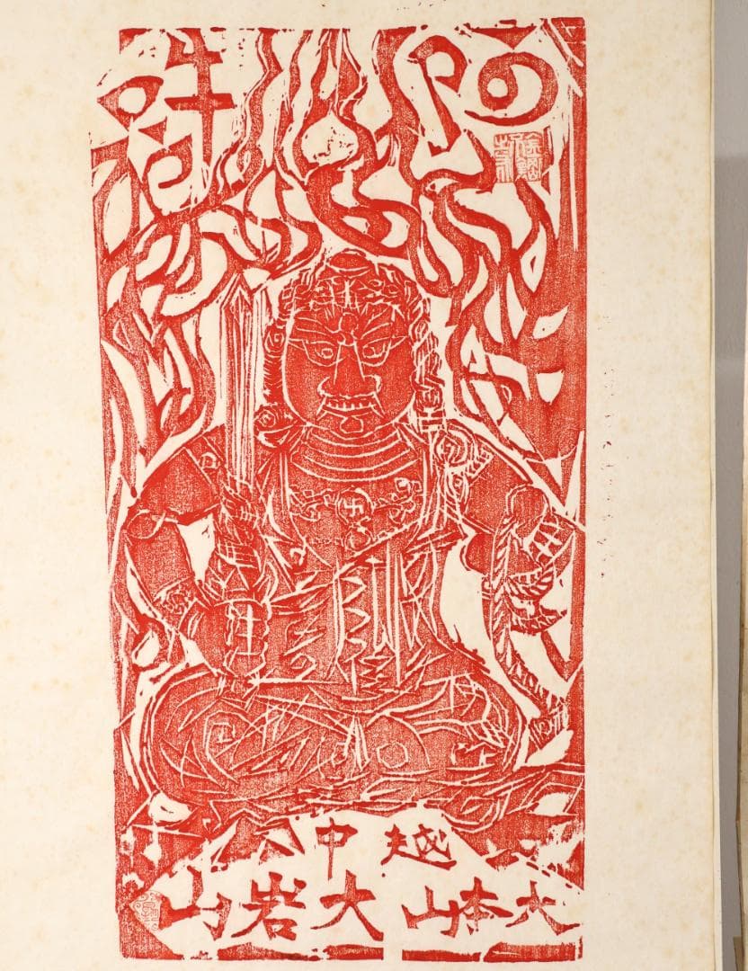 ペゴパ様専用 棟方志功 「 不動明王 」 越中国大本山大岩 朱 木版画