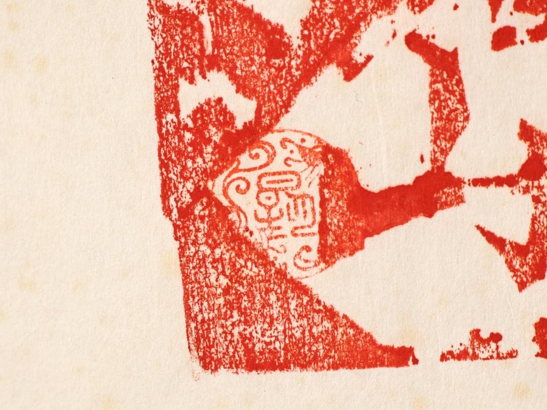 ペゴパ様専用 棟方志功 「 不動明王 」 越中国大本山大岩 朱 木版画