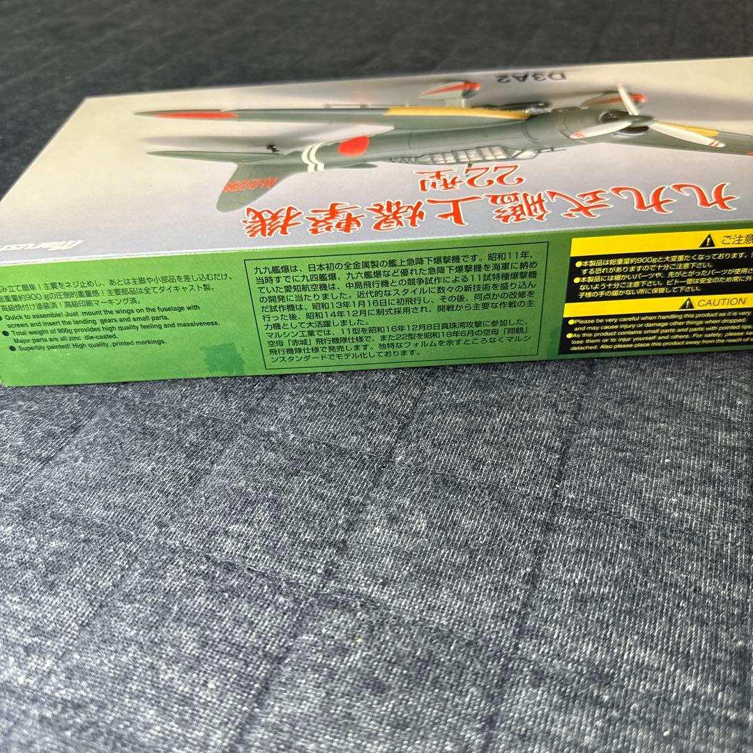 マルシン 1/48 九九式艦上爆撃機 22型 未展示品