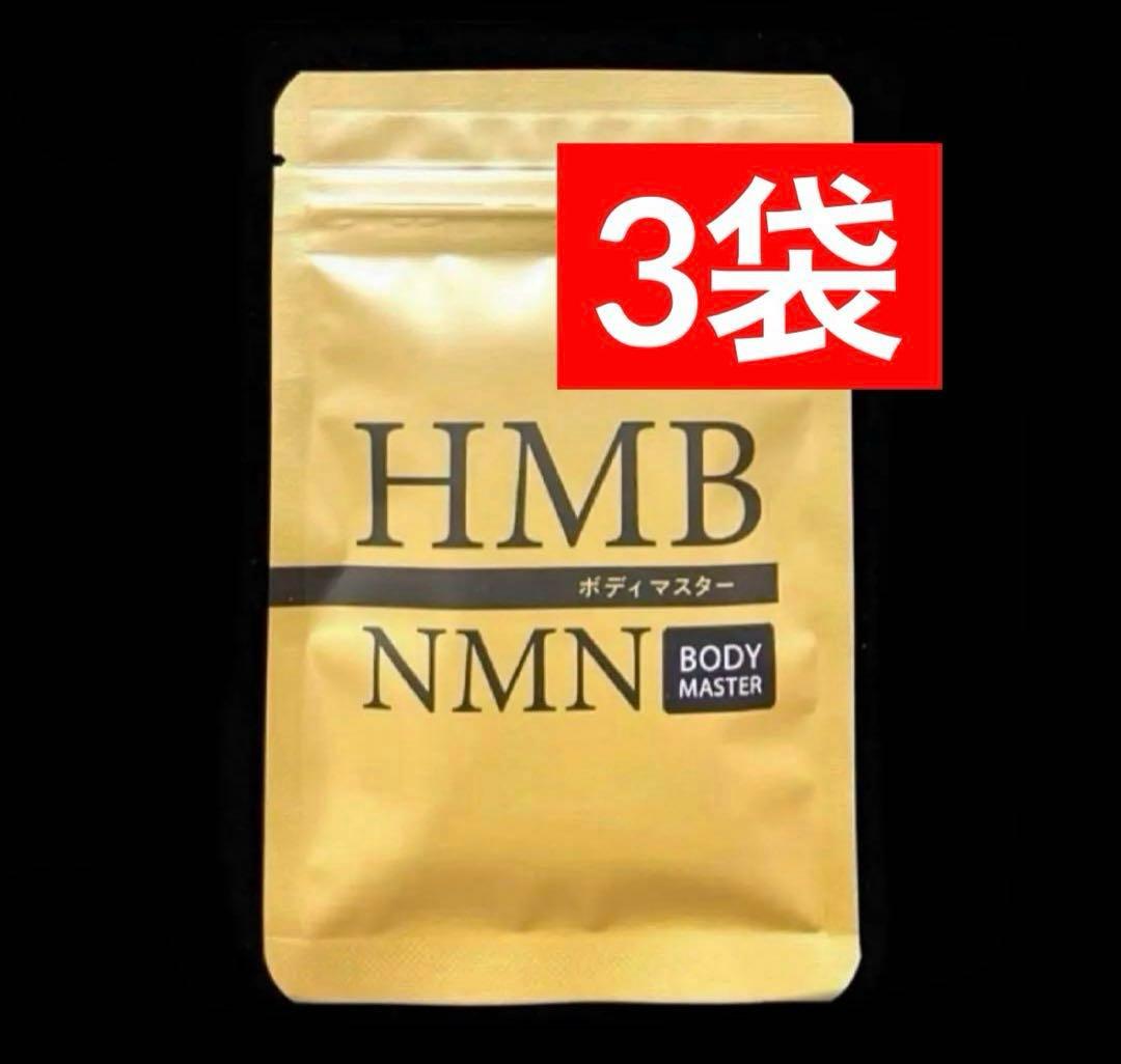 3 袋☆BODY MASTER ボディマスターHMB NMN ダイエットサプリ＠ - メルカリ