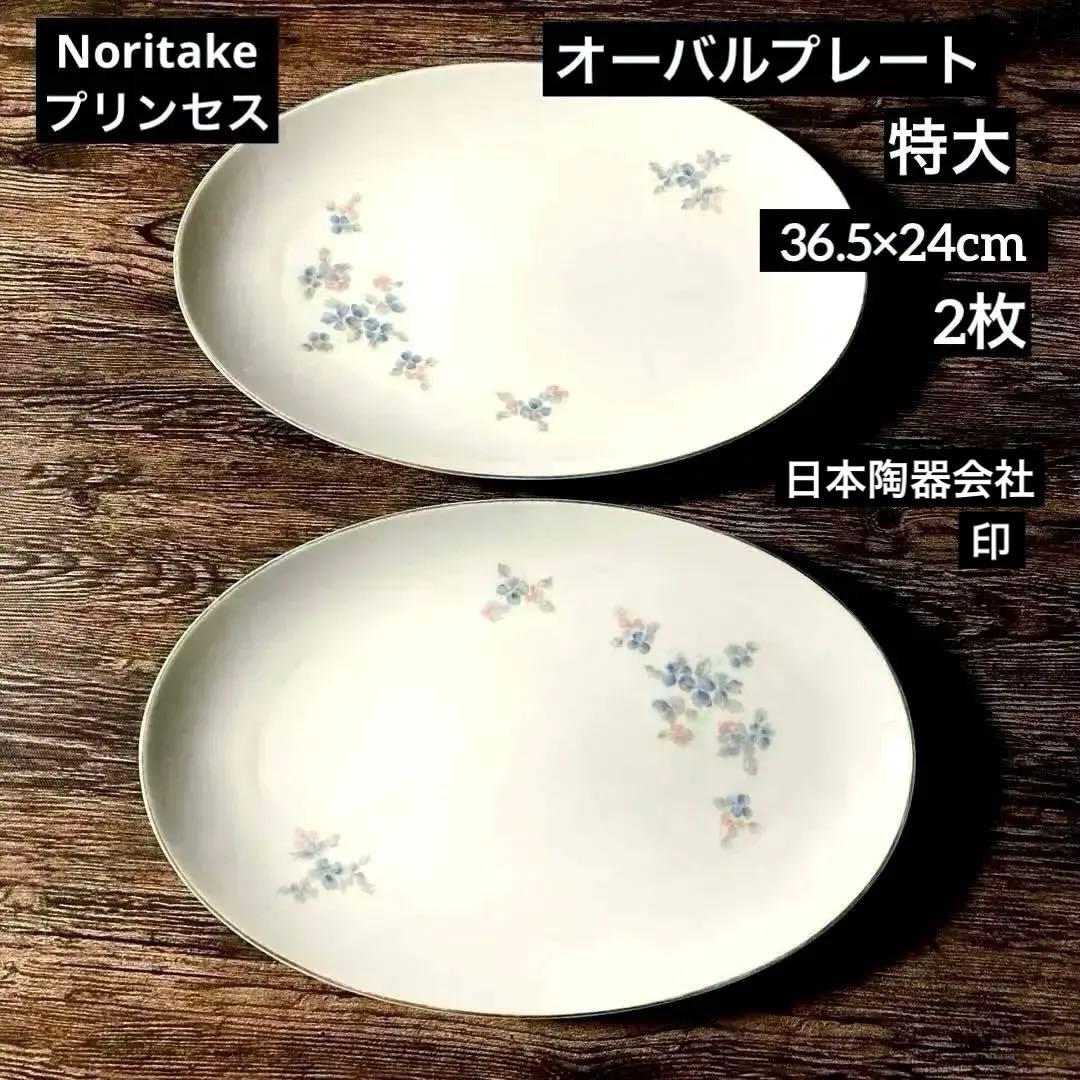 希少ノリタケ Princessプリンセス オーバルプレート☆特大2枚 美智子様