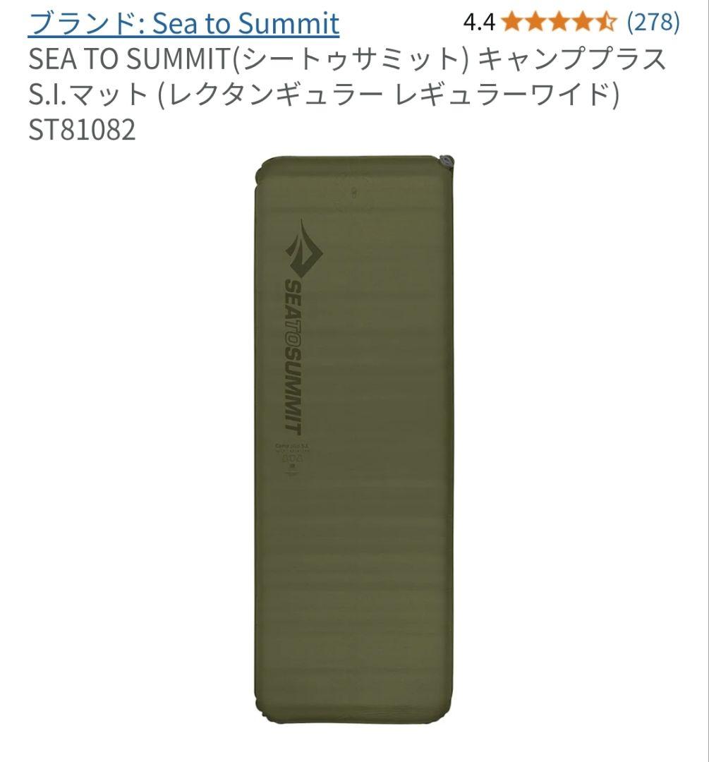 Sea to Summit Camp plus S.I. (使用回数3回)