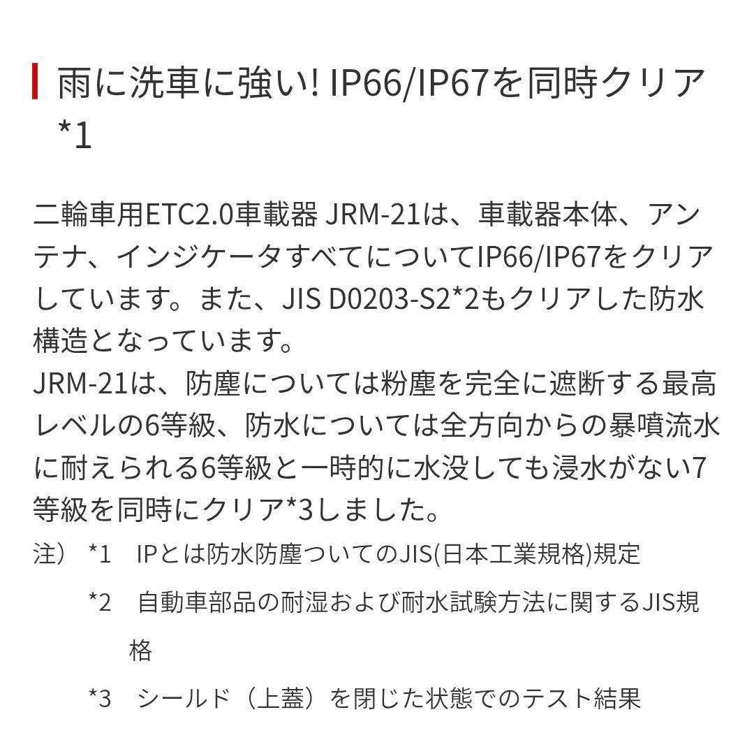 バイク用　ETC　車載器　日本無線　JRM21 2.0　1072