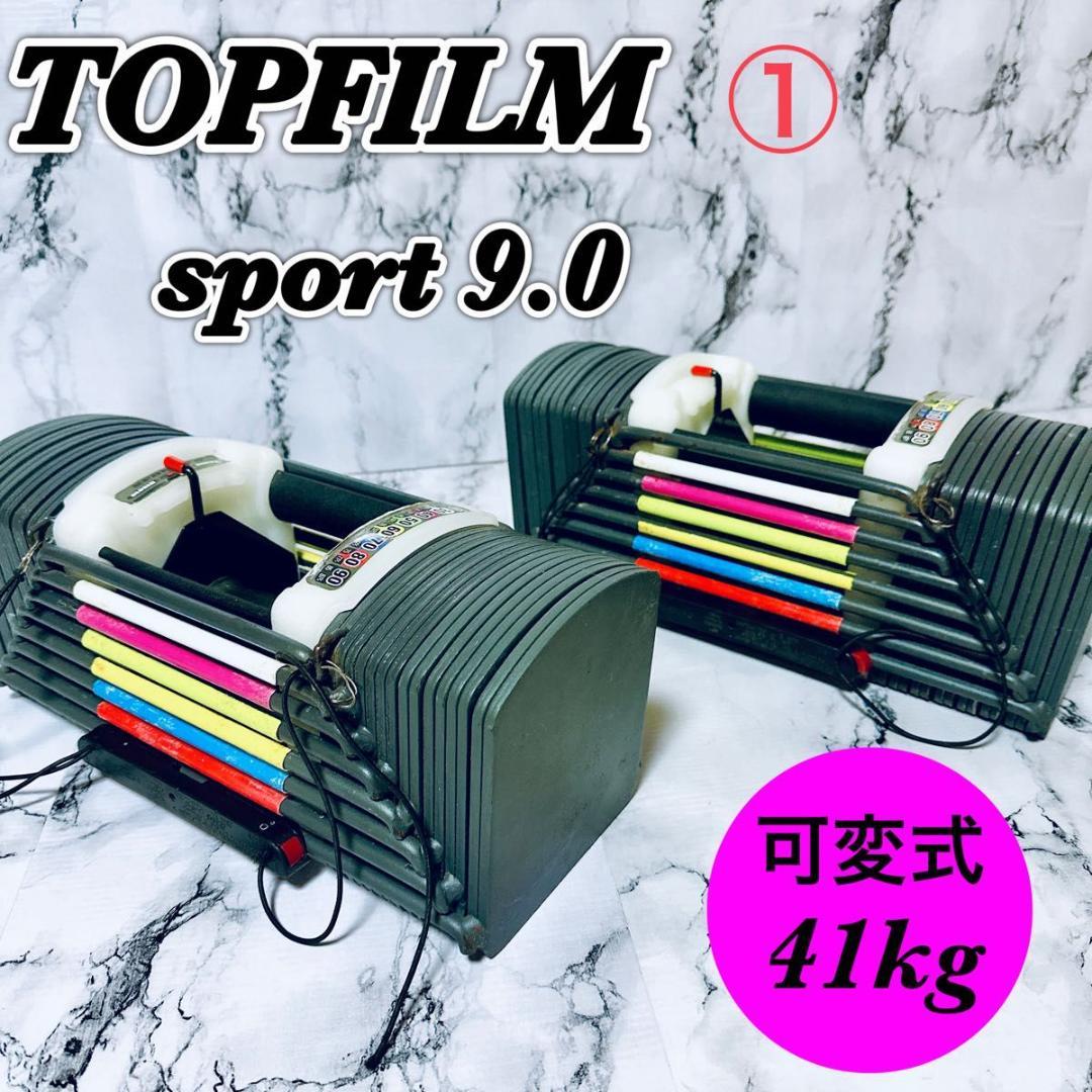 ① TOPFILM sport 9.0 可変式ダンベル 筋トレ 40kg