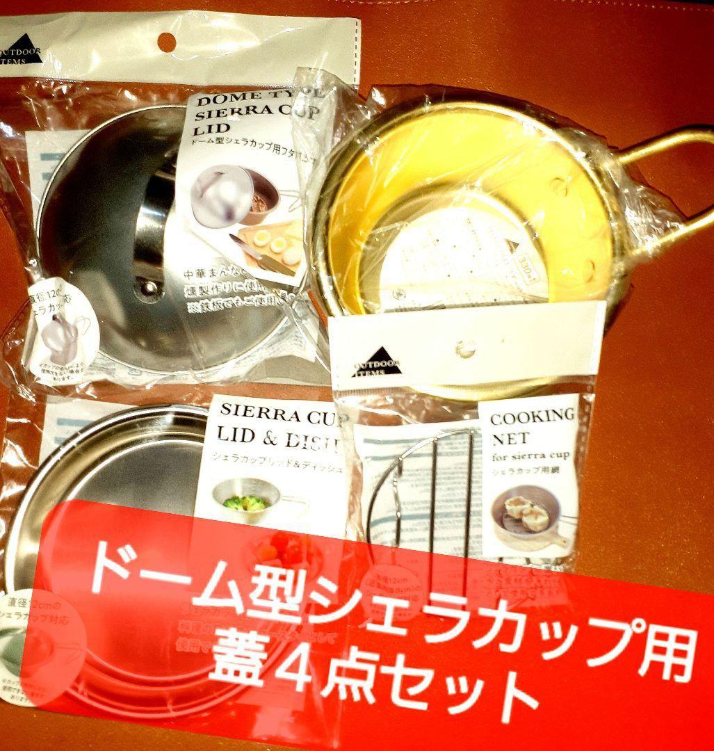 ドーム型シエラカップ用蓋 キャンドゥキャンプ4点セット - メルカリ
