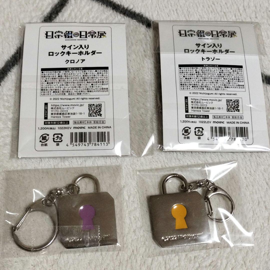 日常組 日常組の日常展 サイン入りロックキーホルダー - メルカリ