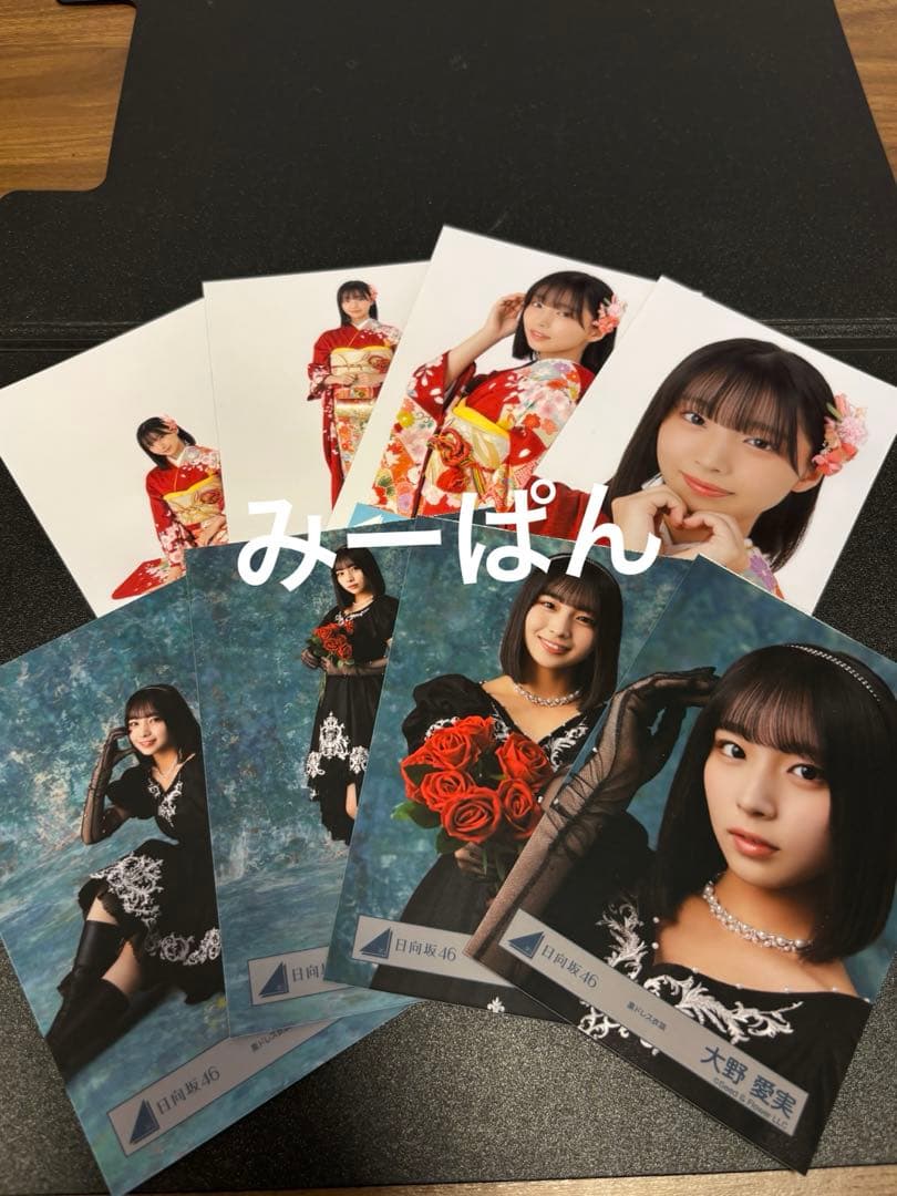 大野愛実 日向坂46 2026 振袖 黒ドレス 生写真 8種コンプ ⑤