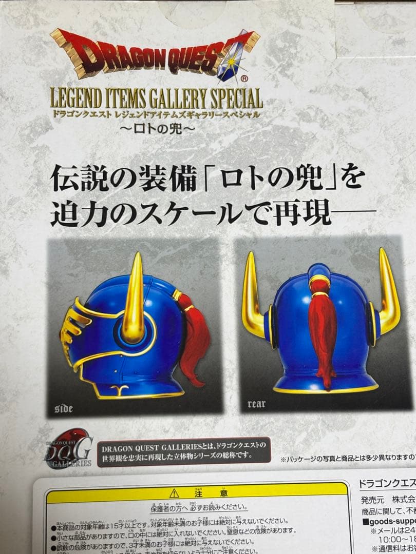 ロトの兜ドラゴンクエストレジェンドアイテムズギャラリースペシャル