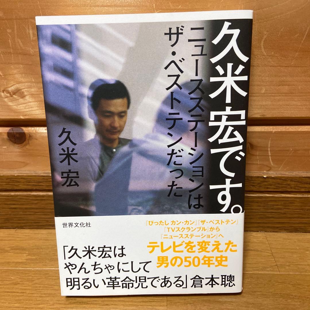 久米宏です。 ニュースステーションはザ・ベストテンだった - メルカリ