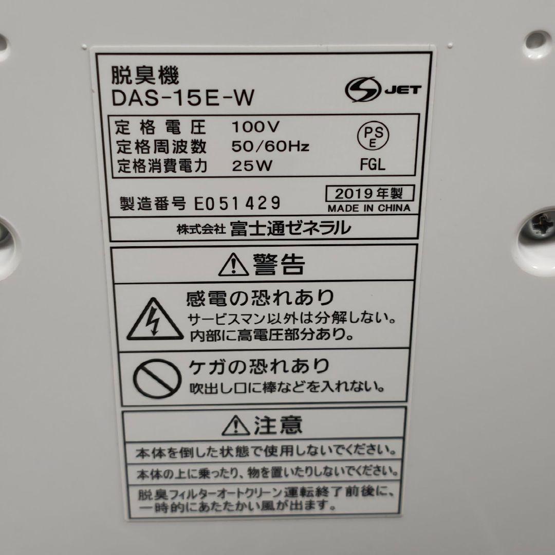 FUJITSU 富士通ゼネラル 脱臭機 PLAZION DAS-15E-W