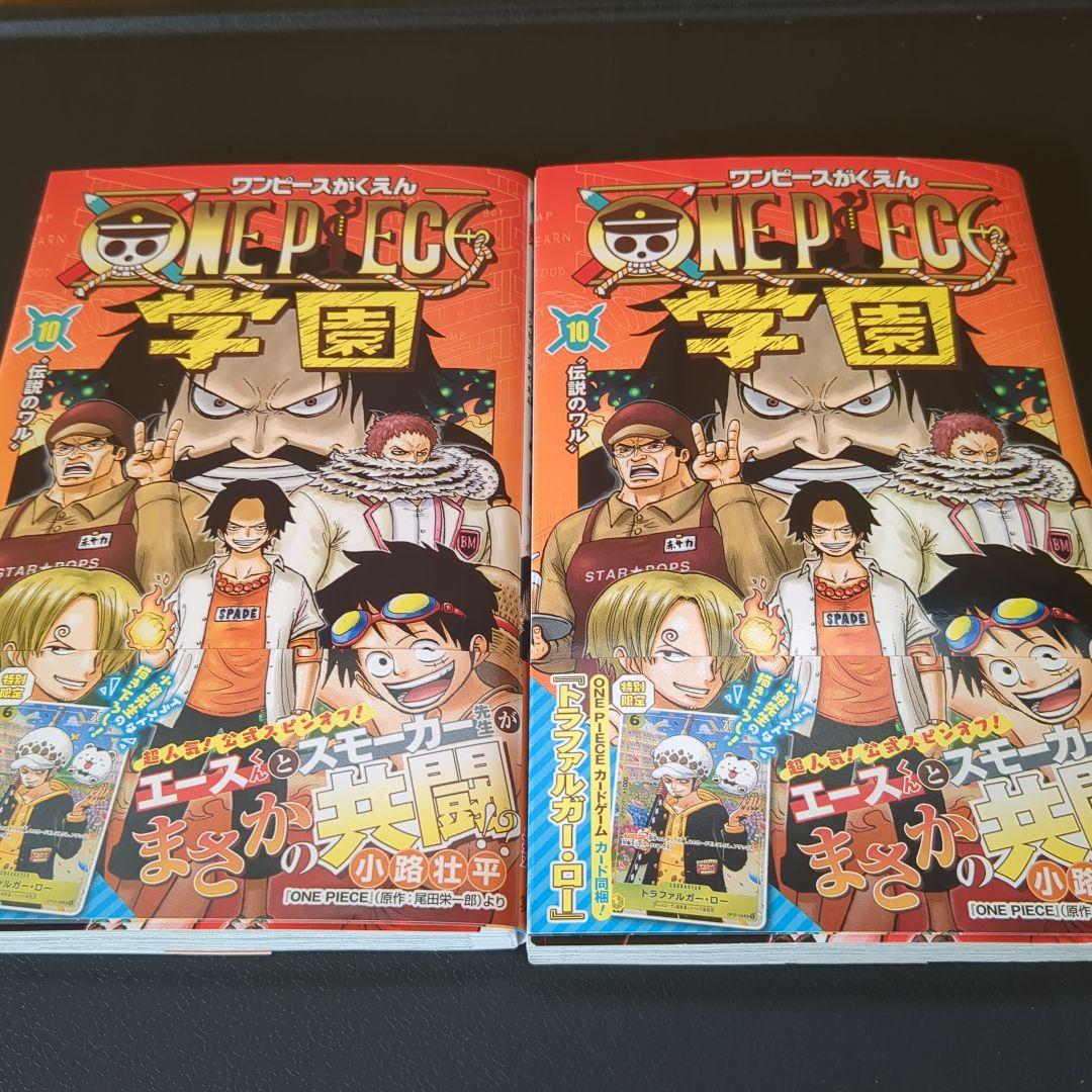 ワンピース 学園 10巻 トラファルガー・ロー特典カード付き 2冊 - メルカリ