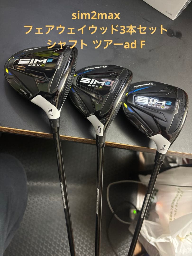 限定値下げ　SIM2 MAX-D フェアウェイウッド 3本セット